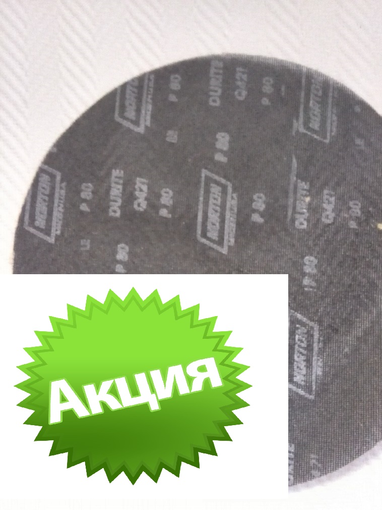 Круг диам.406мм сетка Р60,100,120,180,220